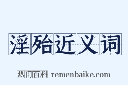 淫殆近义词是什么意思的图片